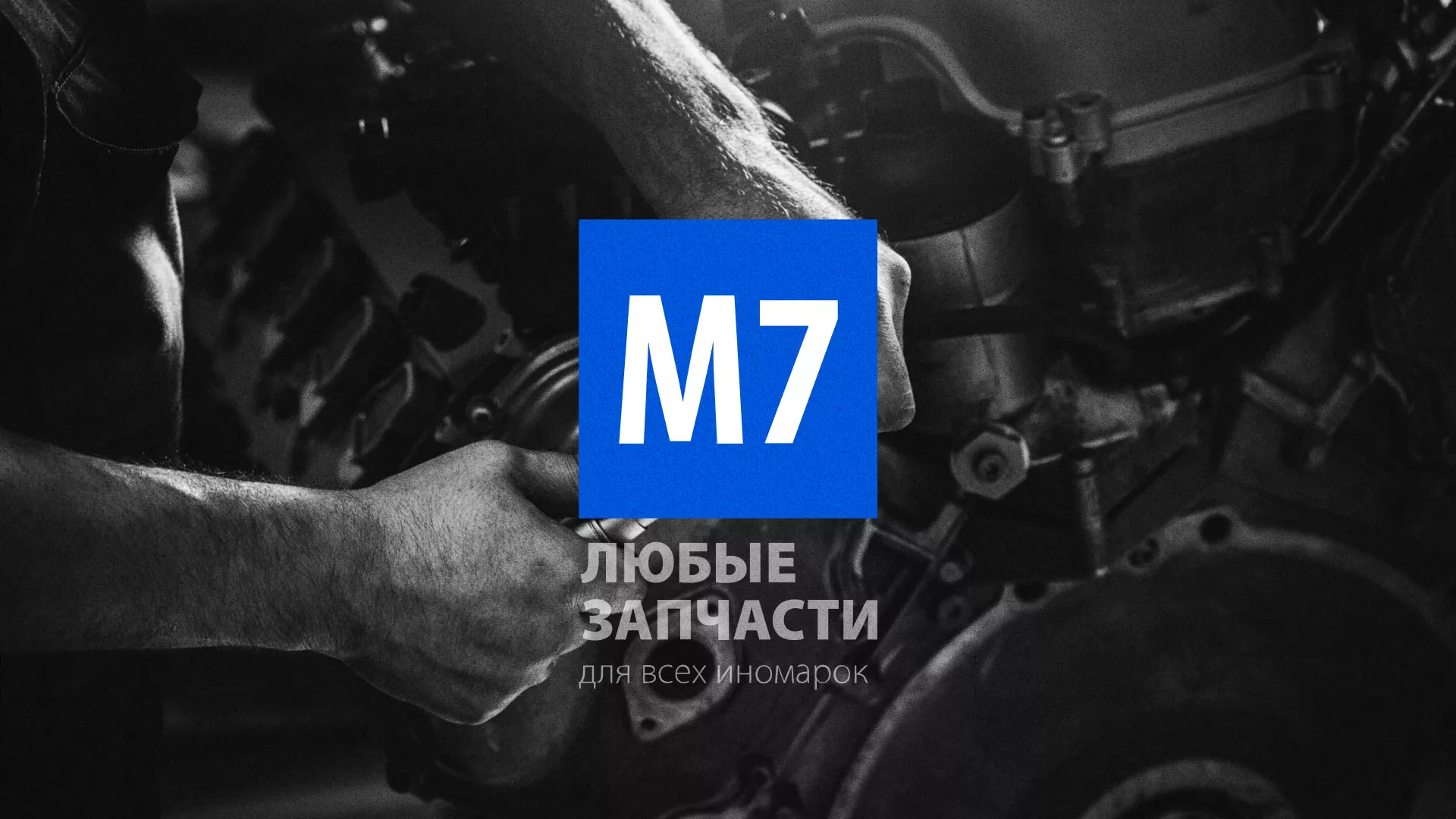 Разработка сайта магазина автозапчастей «М7» в Нефтегорске